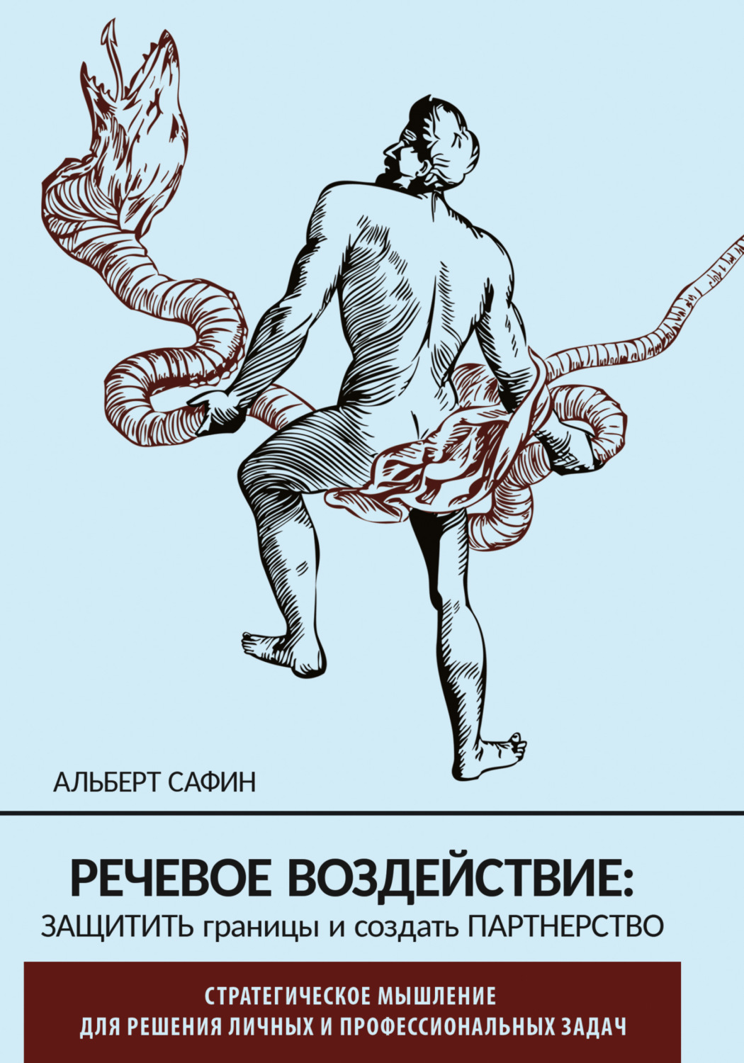 Обложка книги «Речевое воздействие: защитить границы и создать партнерство»