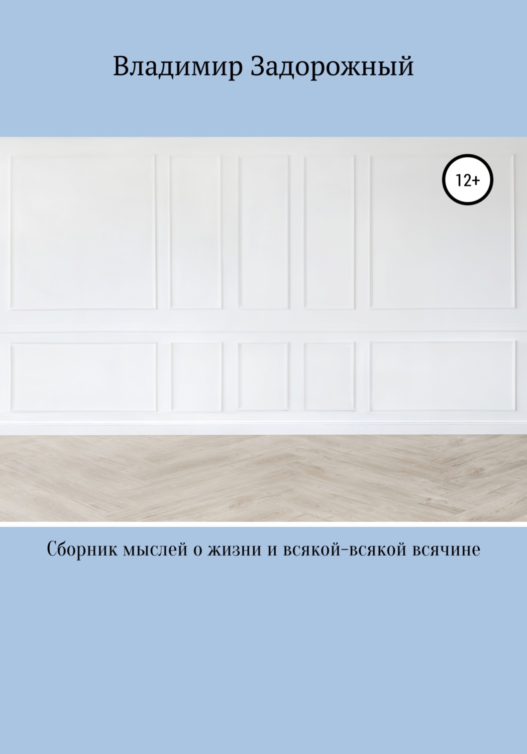 Обложка книги «Сборник мыслей о жизни и всякой-всякой всячине»