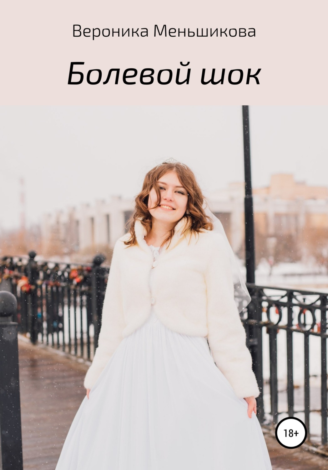 Обложка книги «Болевой шок»