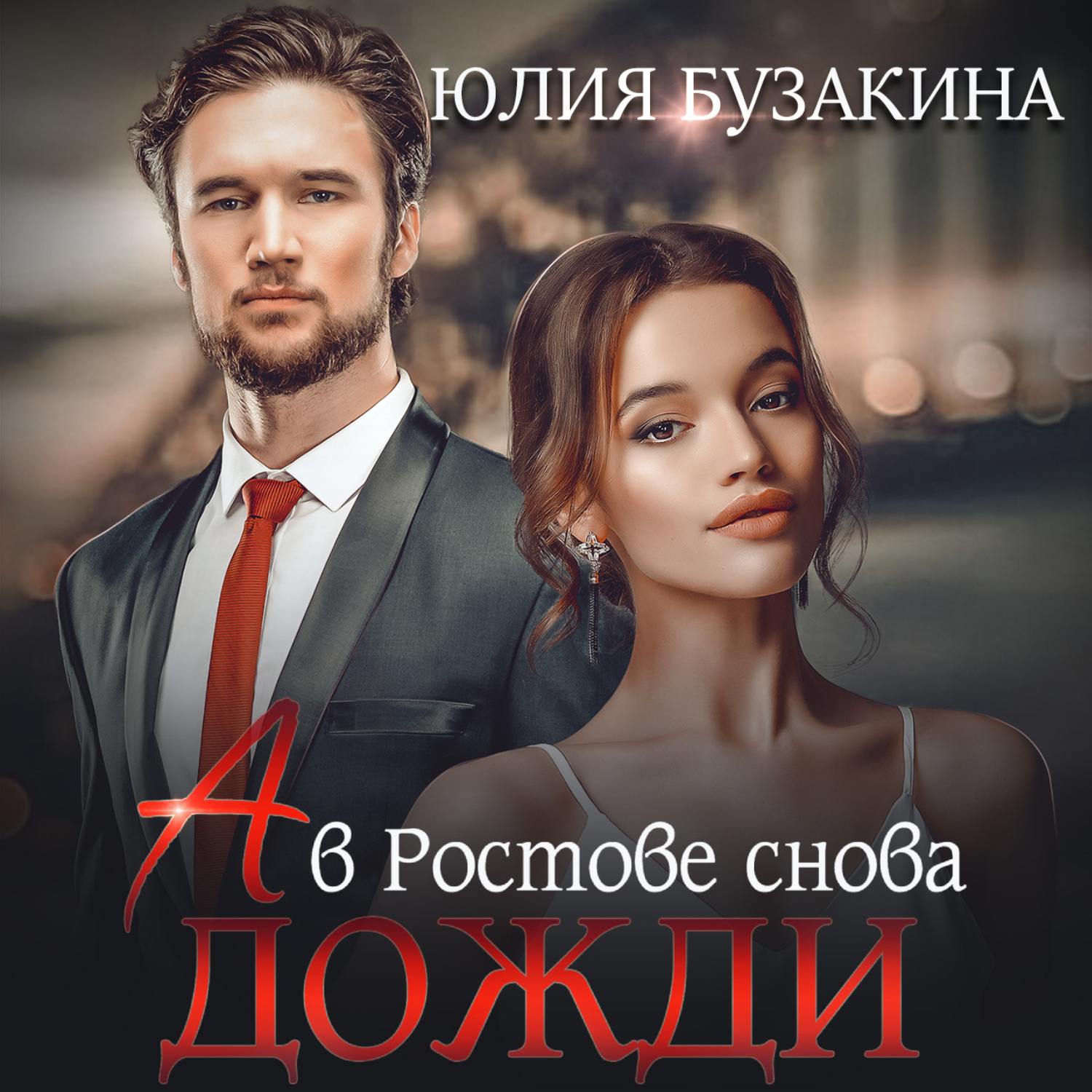 Обложка книги «А в Ростове снова дожди»