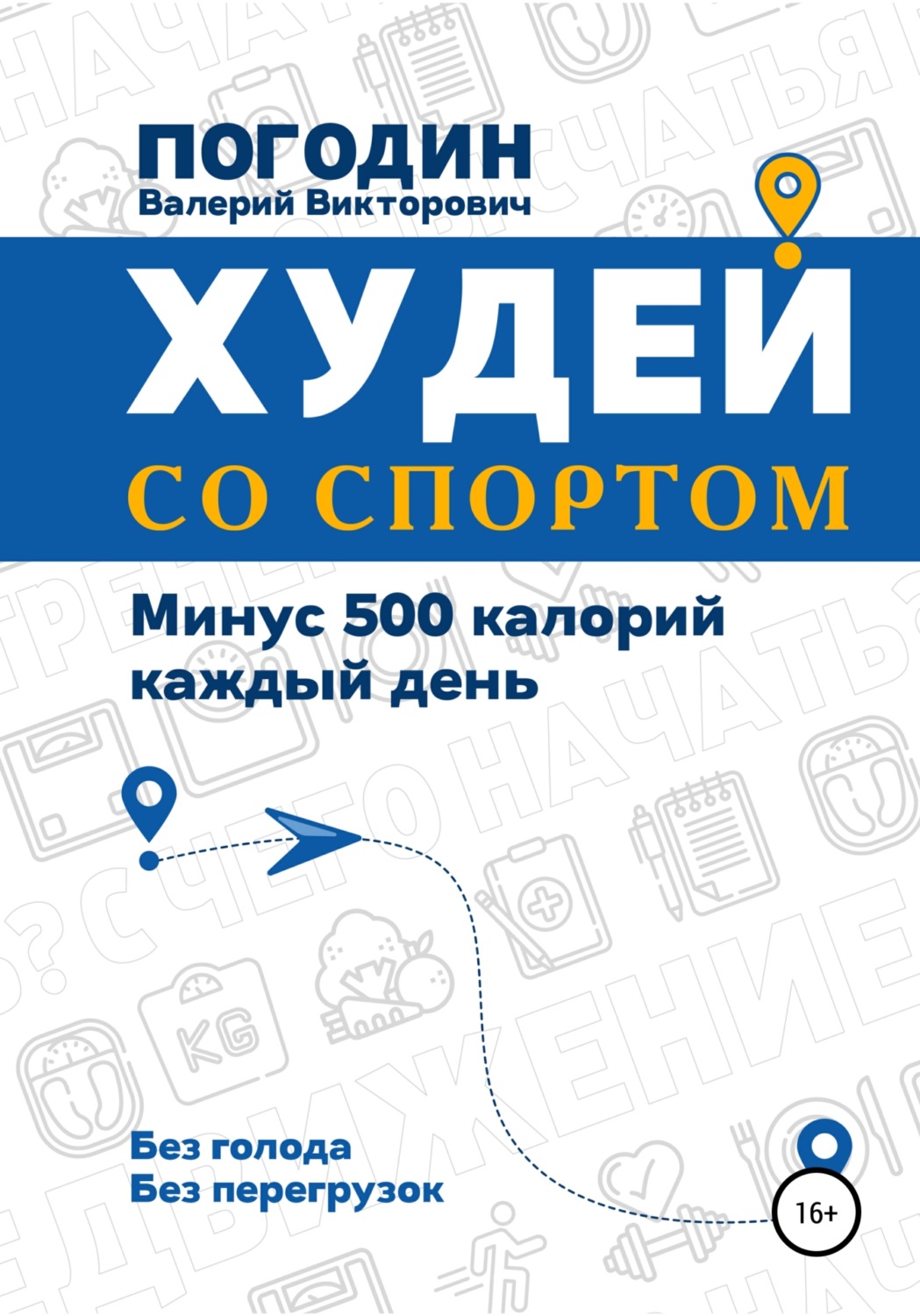 Обложка книги «Худей со спортом»