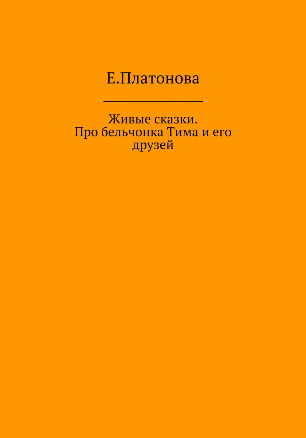 Обложка книги «Живые сказки. Про бельчонка Тима и его друзей»