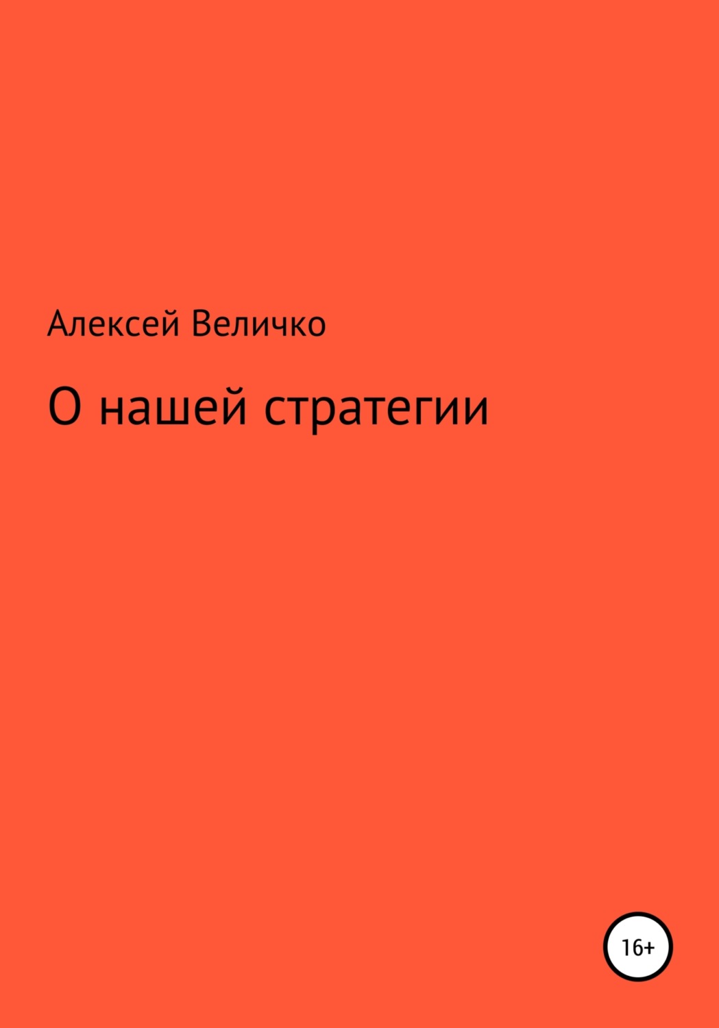 Обложка книги «О нашей стратегии»