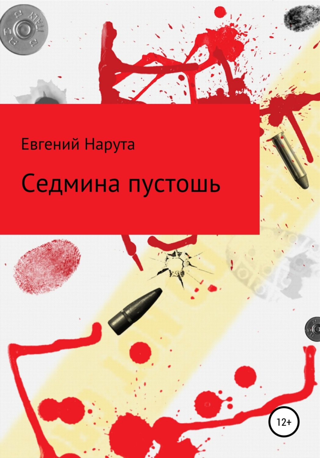 Обложка книги «Седмина пустошь»