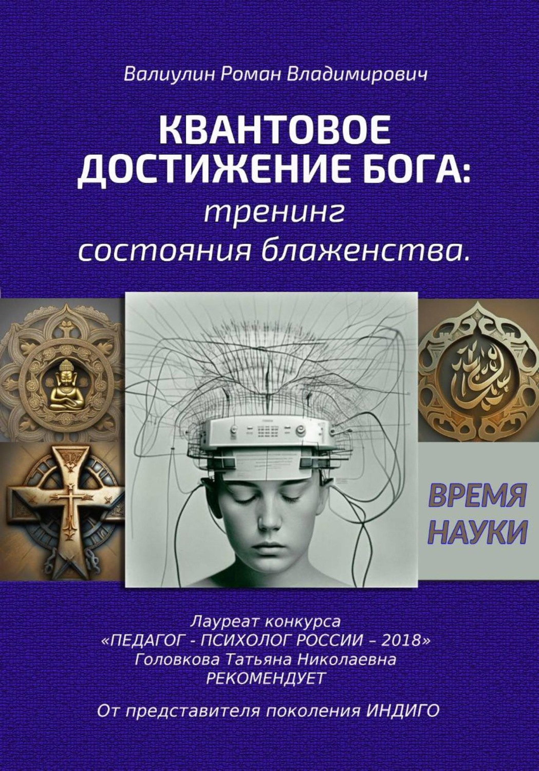 Обложка книги «Квантовое достижение Бога: тренинг состояния блаженства»