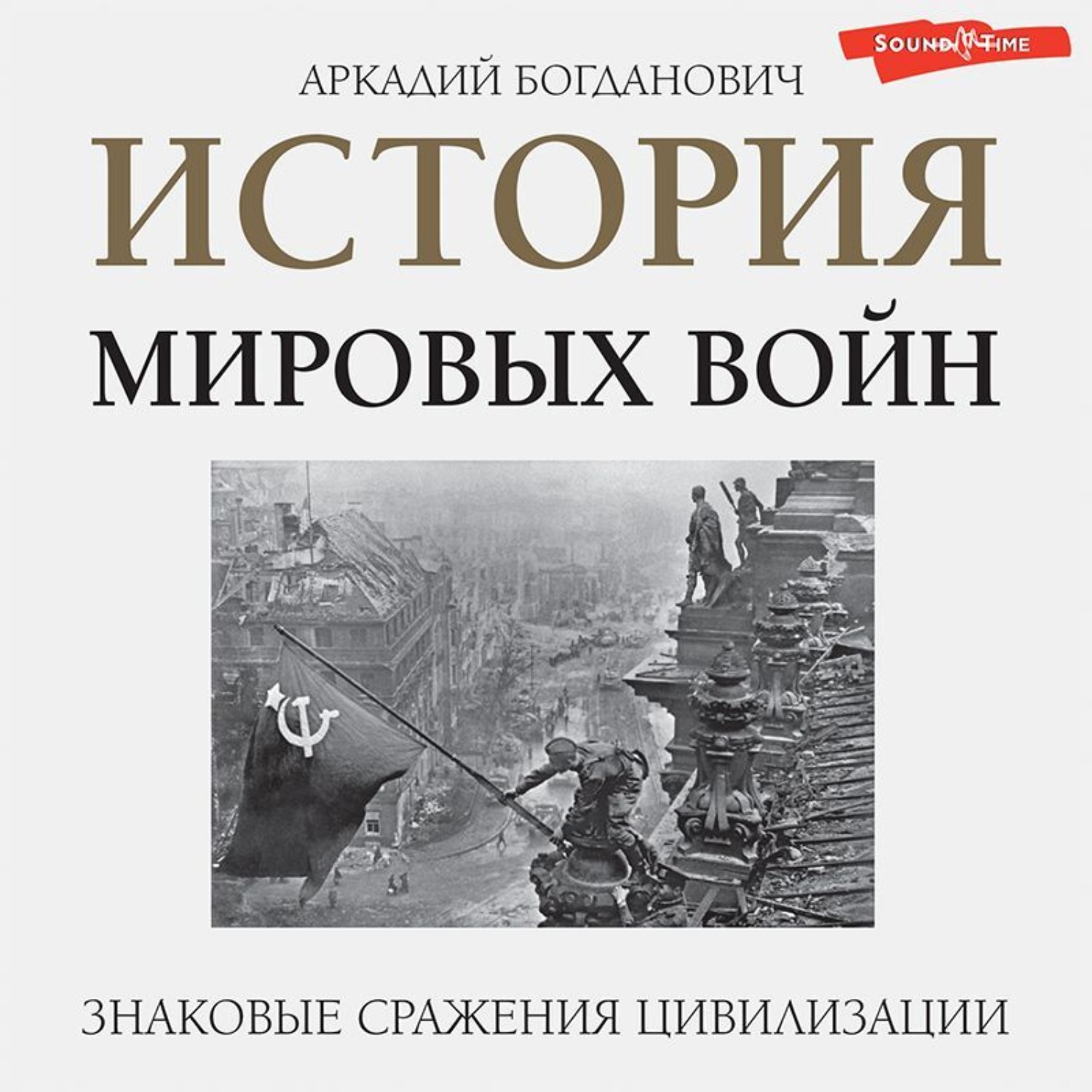 Обложка книги «История мировых войн»