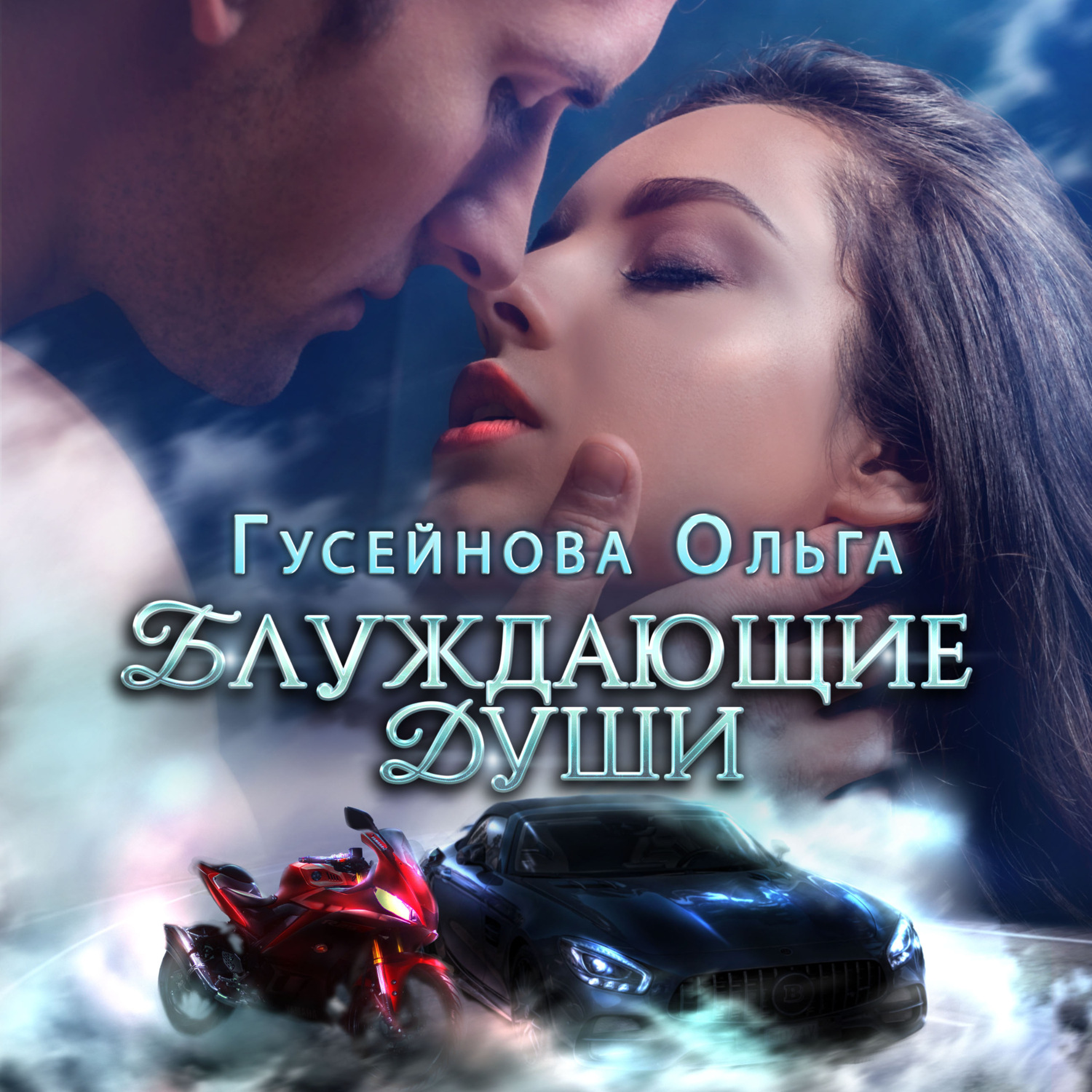 Обложка книги «Блуждающие души»
