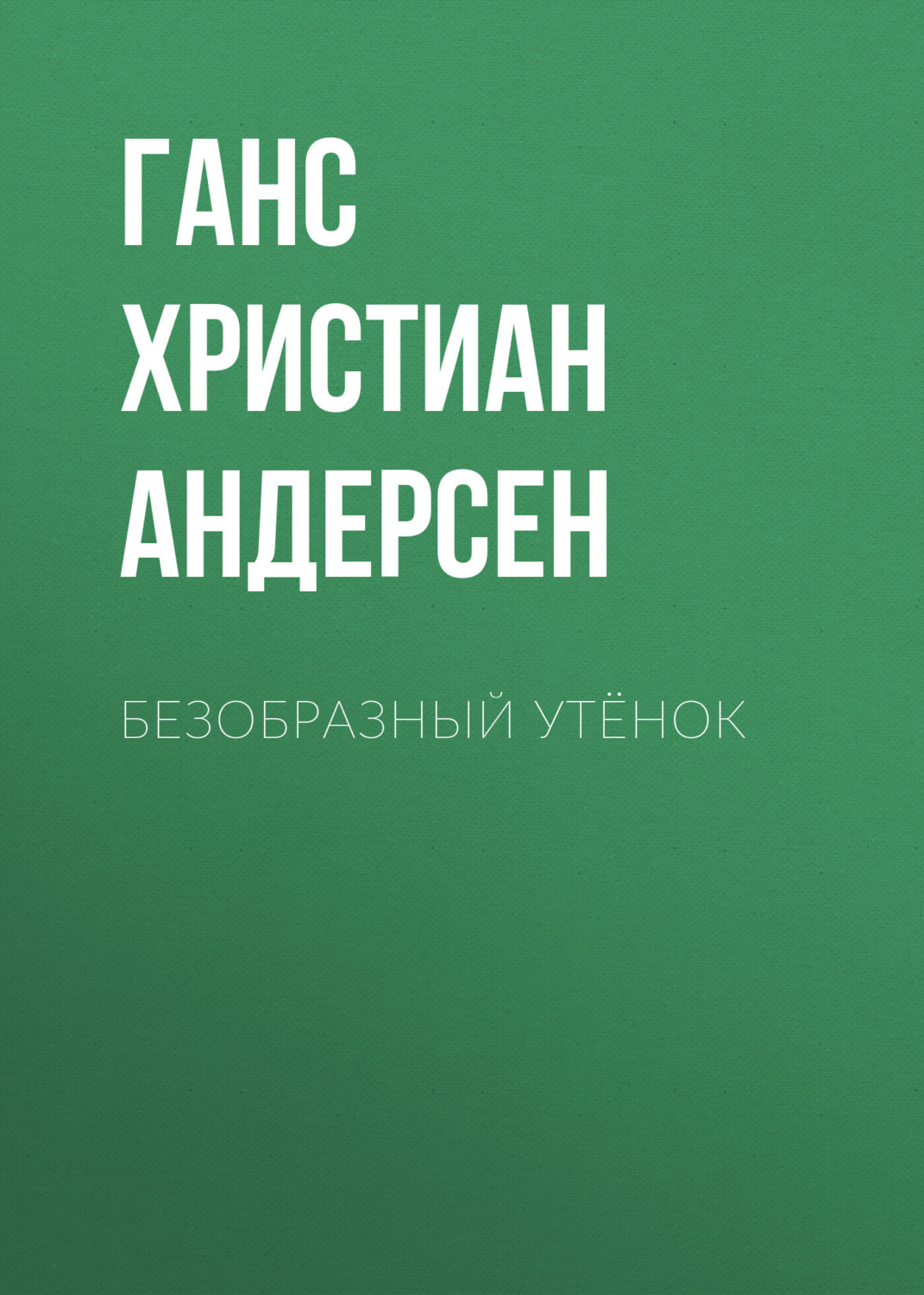 Обложка книги «Безобразный утёнок»
