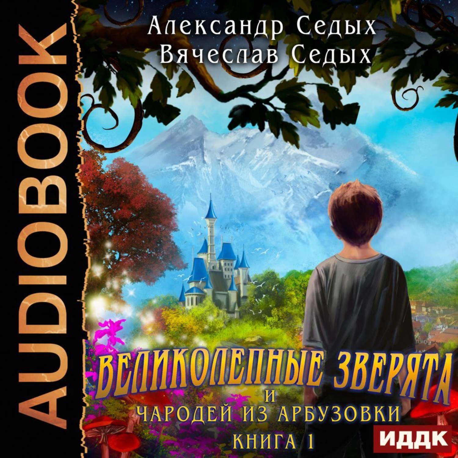 Обложка книги «Великолепные зверята и чародей из Арбузовки. Книга 1. Великолепные зверята»