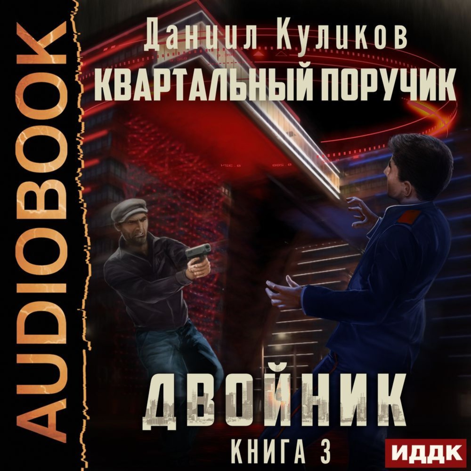 Обложка книги «Двойник. Книга 3. Квартальный Поручик»