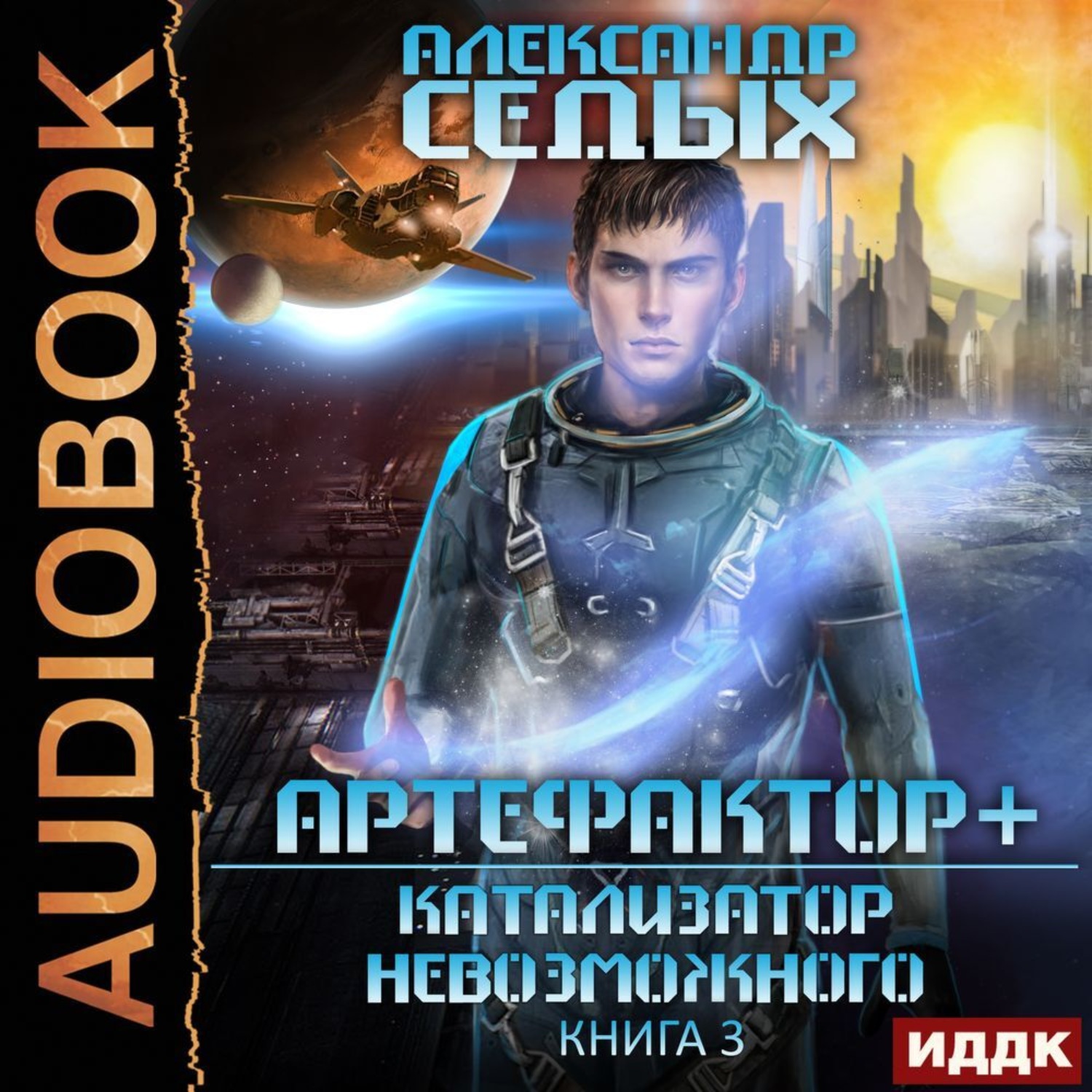 Обложка книги «Катализатор невозможного»