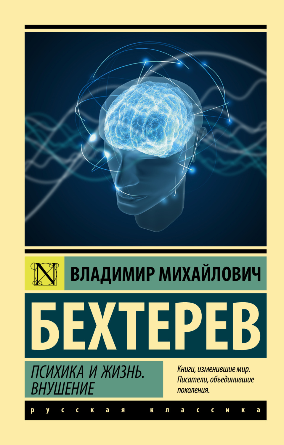 Обложка книги «Психика и жизнь. Внушение»