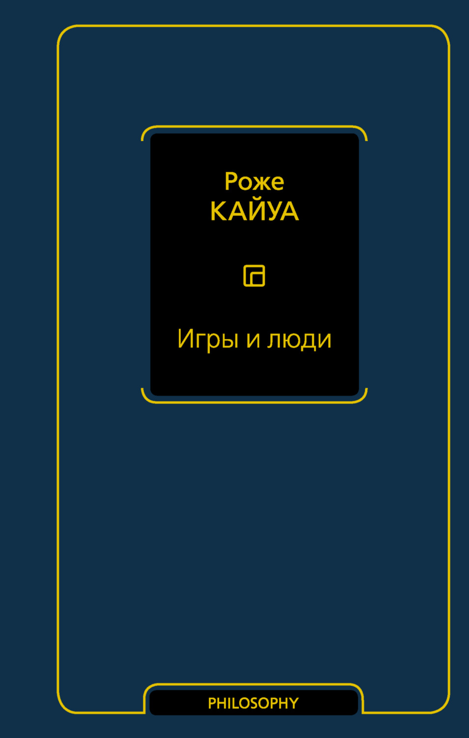 Обложка книги «Игры и люди»
