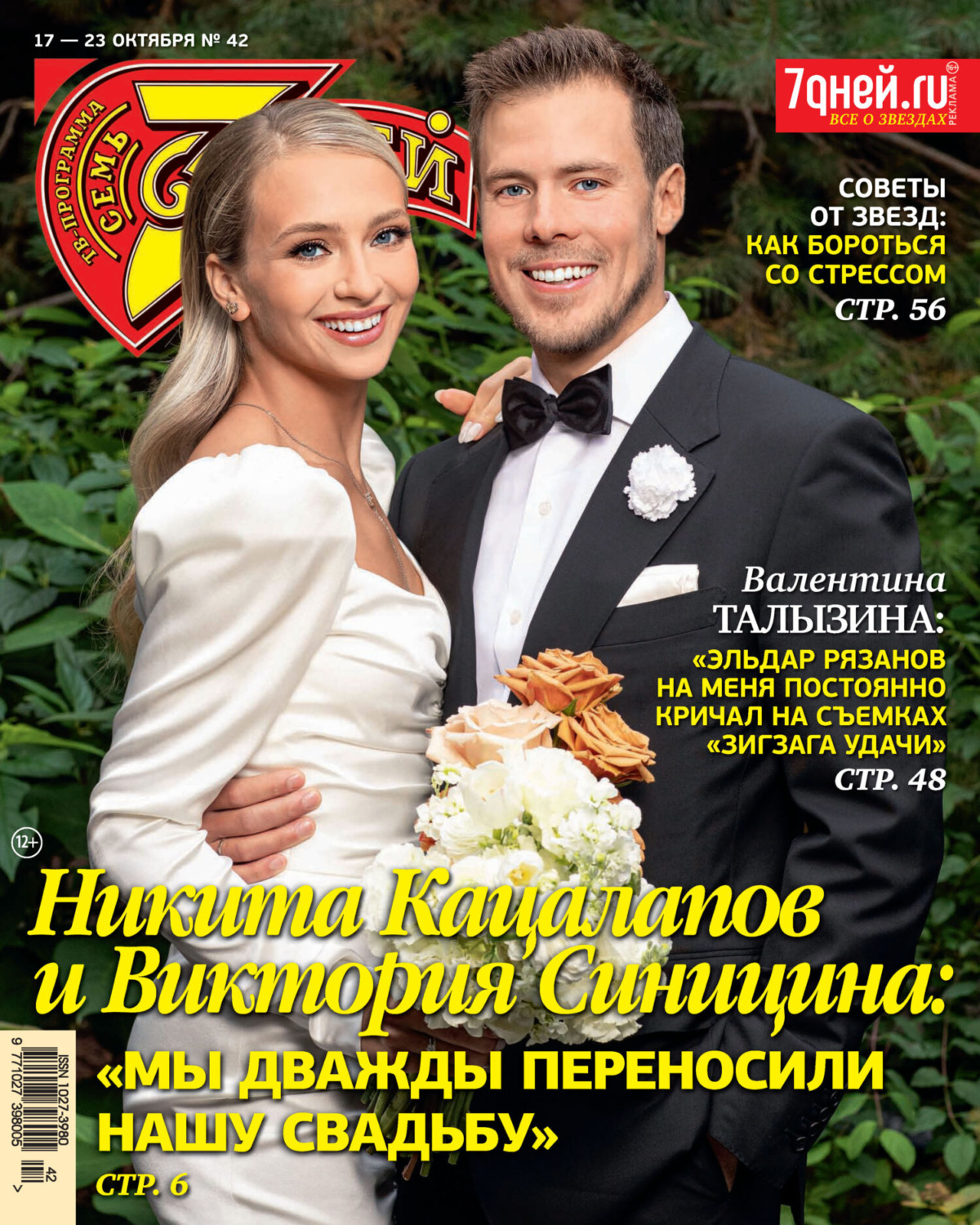 Обложка книги «Семь дней ТВ-программа №42/2022»