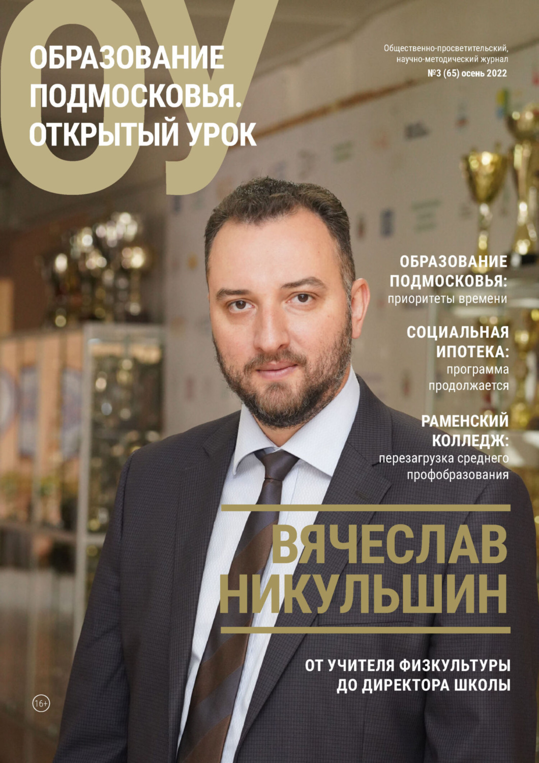 Обложка книги «Образование Подмосковья. Открытый урок №3 (65) 2022»