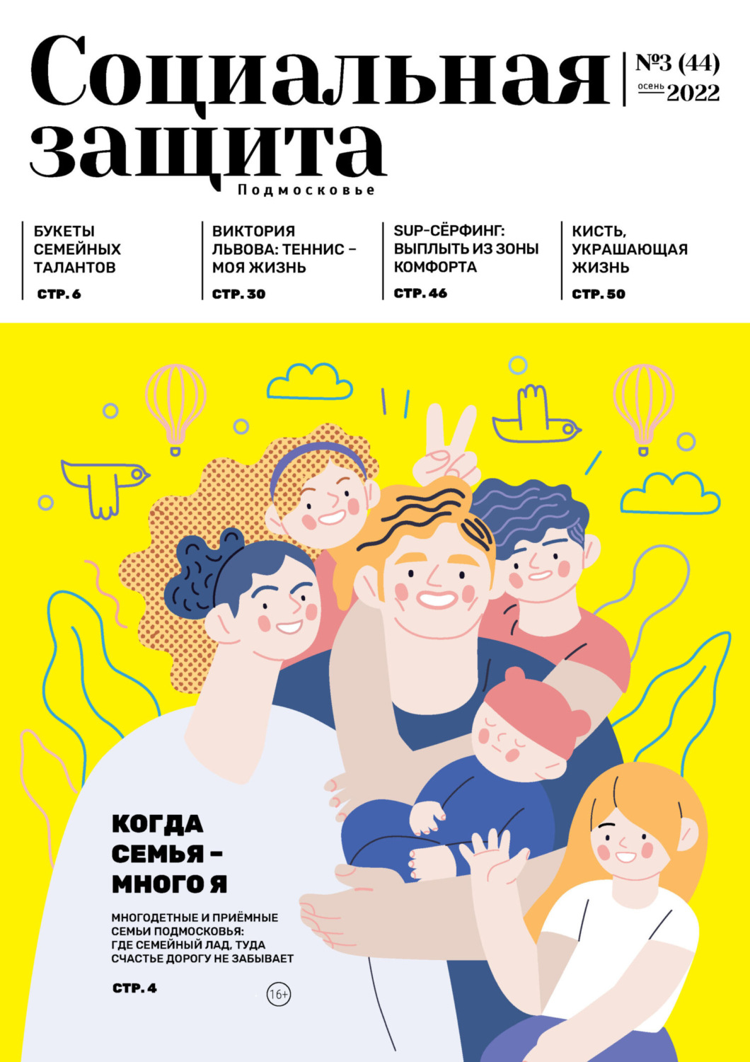 Обложка книги «Социальная защита. Подмосковье №3 (44) 2022»