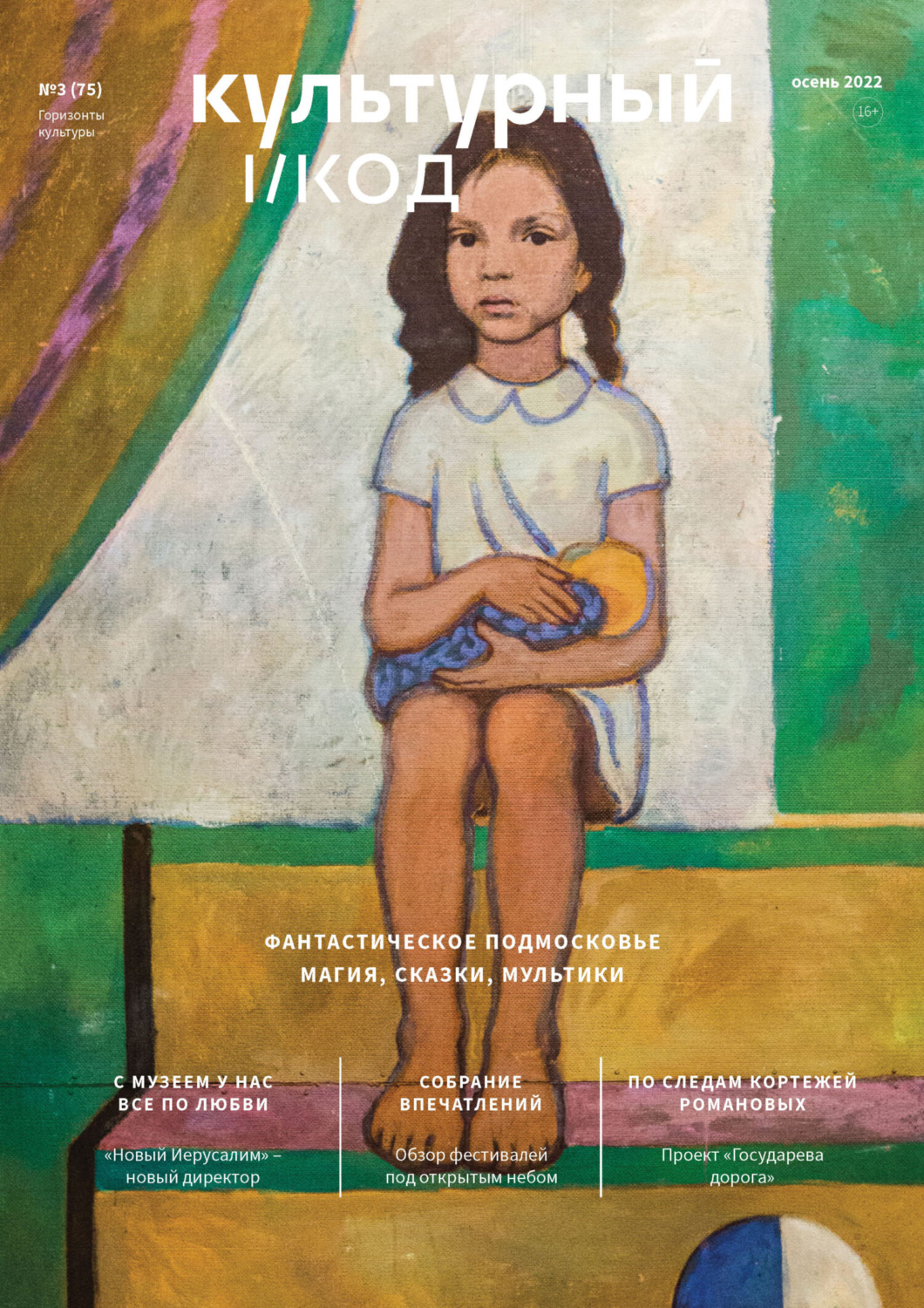 Обложка книги «Горизонты культуры №3 (75) 2022»