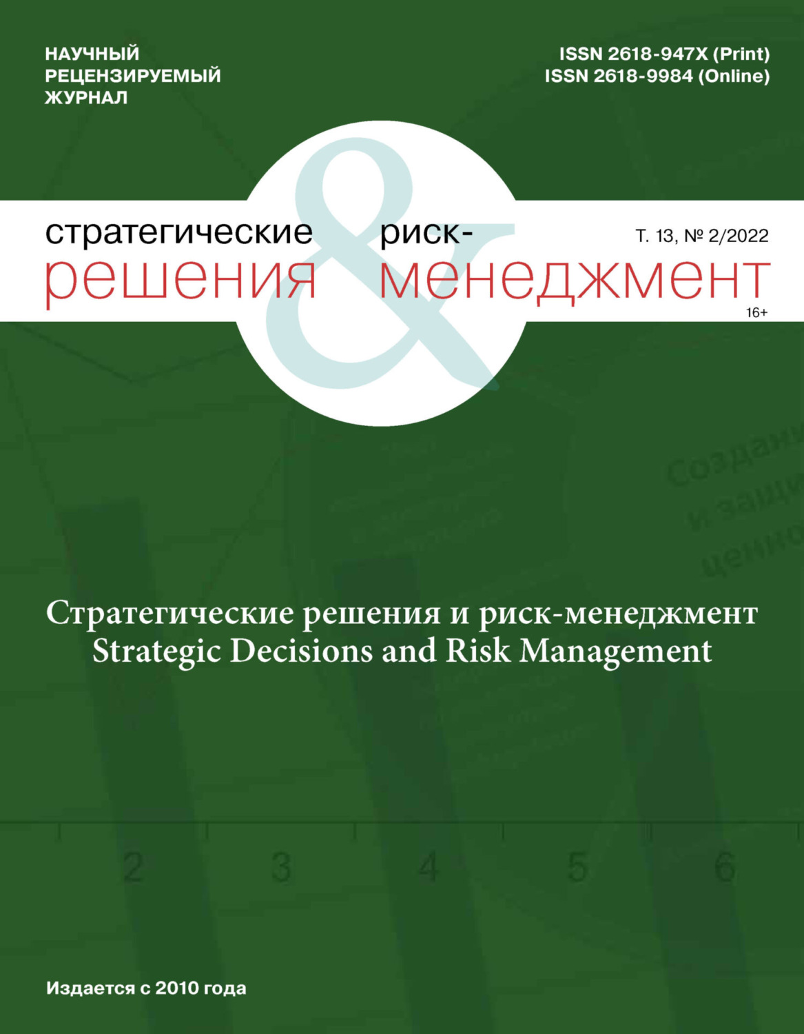 Обложка книги «Стратегические решения и риск-менеджмент №2/2022»