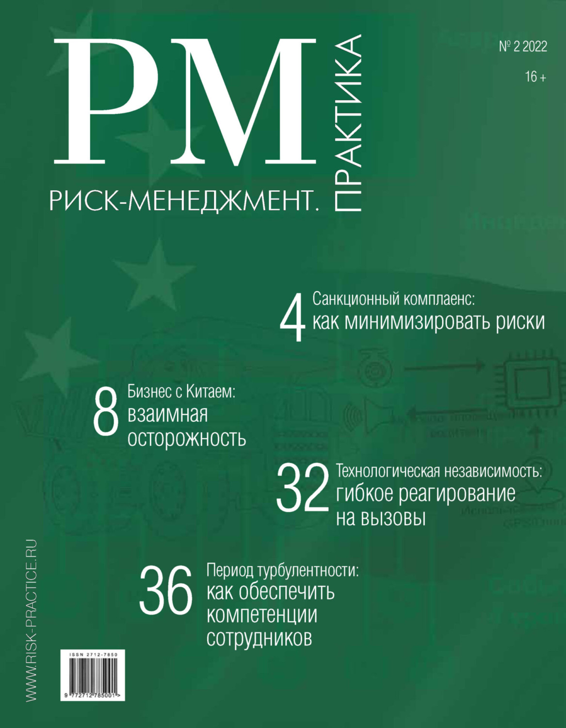 Обложка книги «Риск-менеджмент. Практика. №2/2022»