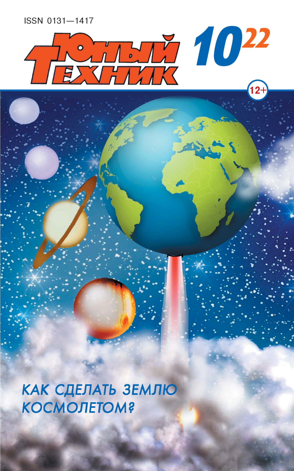 Обложка книги «Юный техник №10/2022»