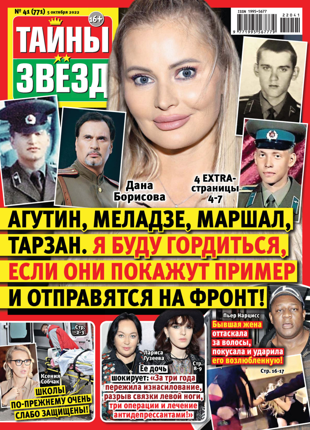 Обложка книги «Тайны звезд №41/2022»