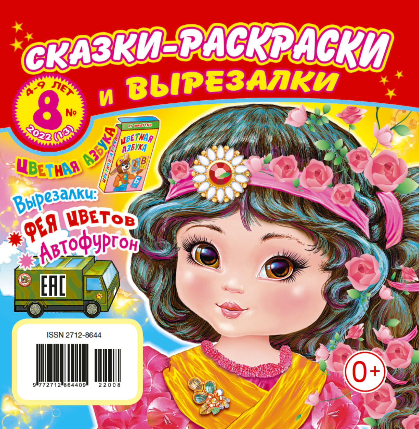 Обложка книги «Сказки-раскраски и вырезалки №8/2022»
