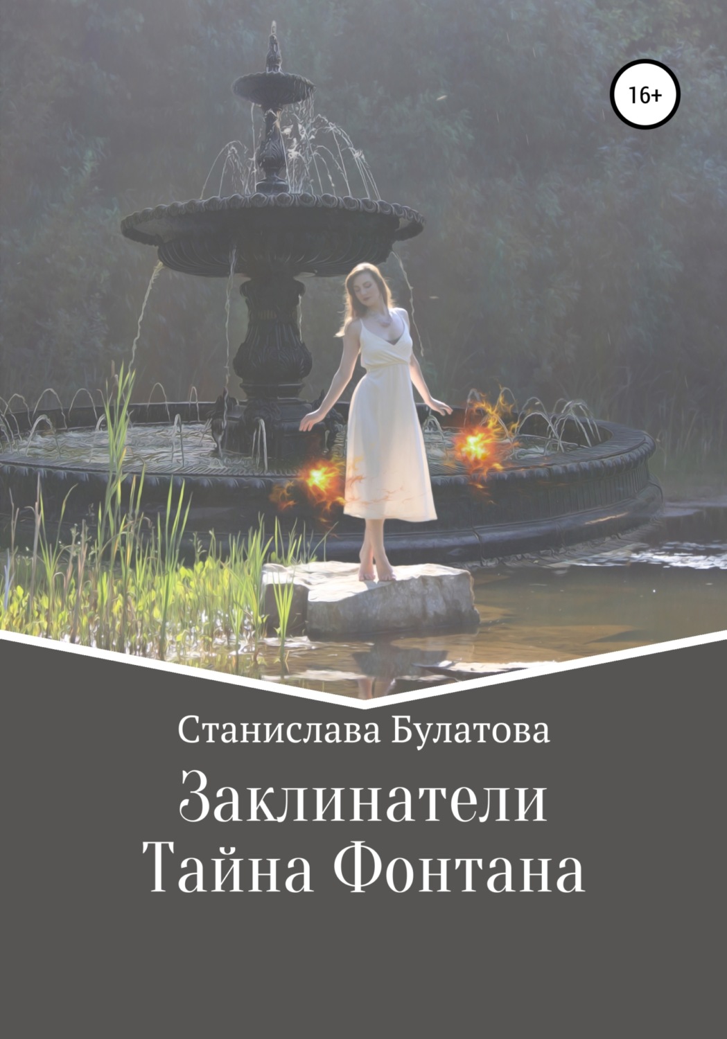 Обложка книги «Заклинатели. Первый том»