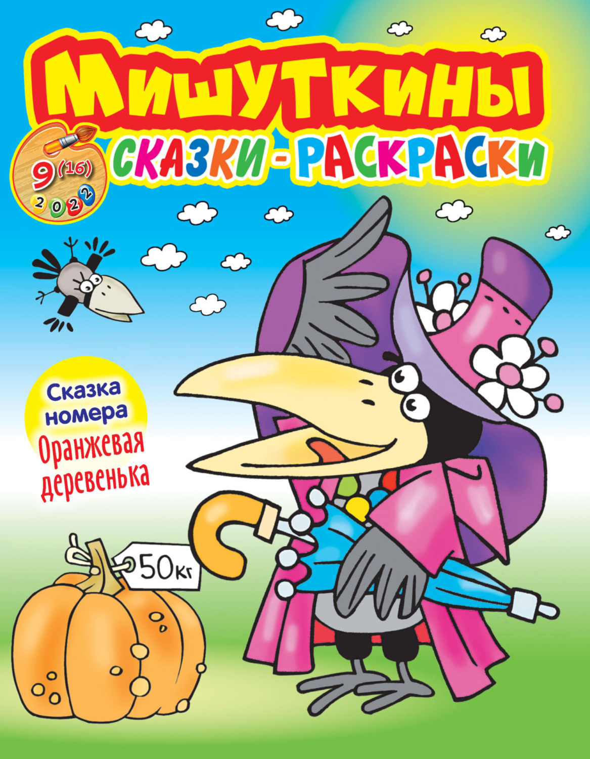 Обложка книги «Мишуткины сказки-раскраски №9/2022»