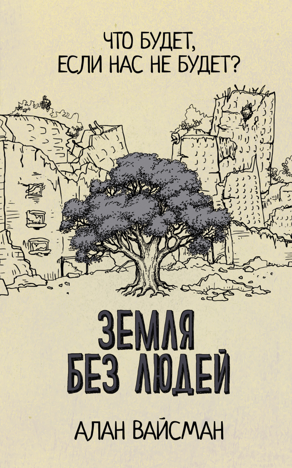 Обложка книги «Земля без людей»