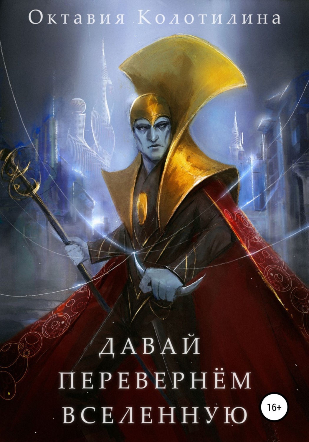 Обложка книги «Давай перевернём Вселенную»