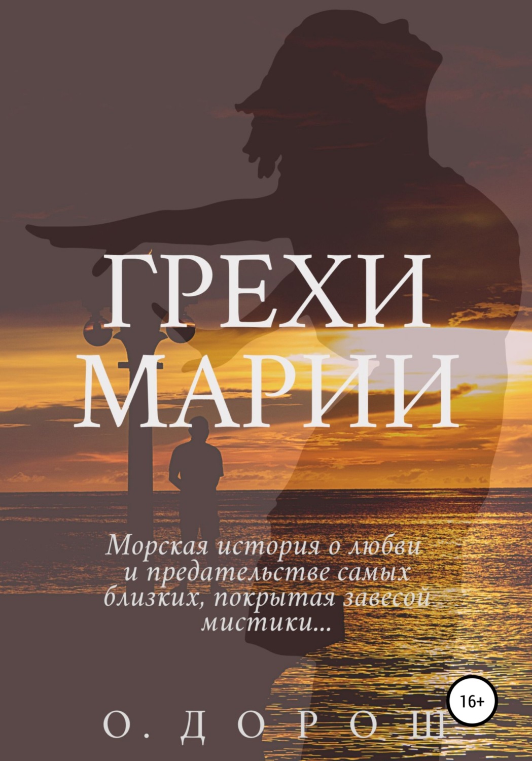Обложка книги «Грехи Марии»