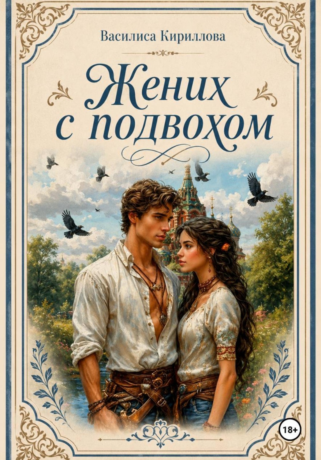 Обложка книги «Жених с подвохом»