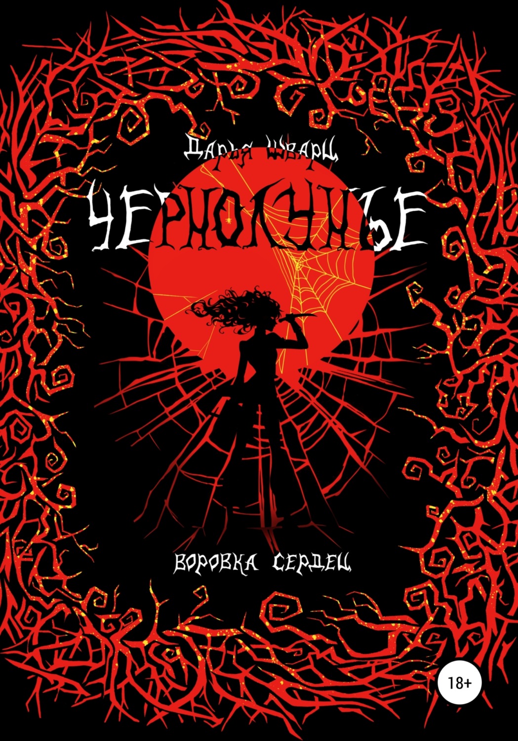 Обложка книги «Чернолунье 2. Воровка сердец»