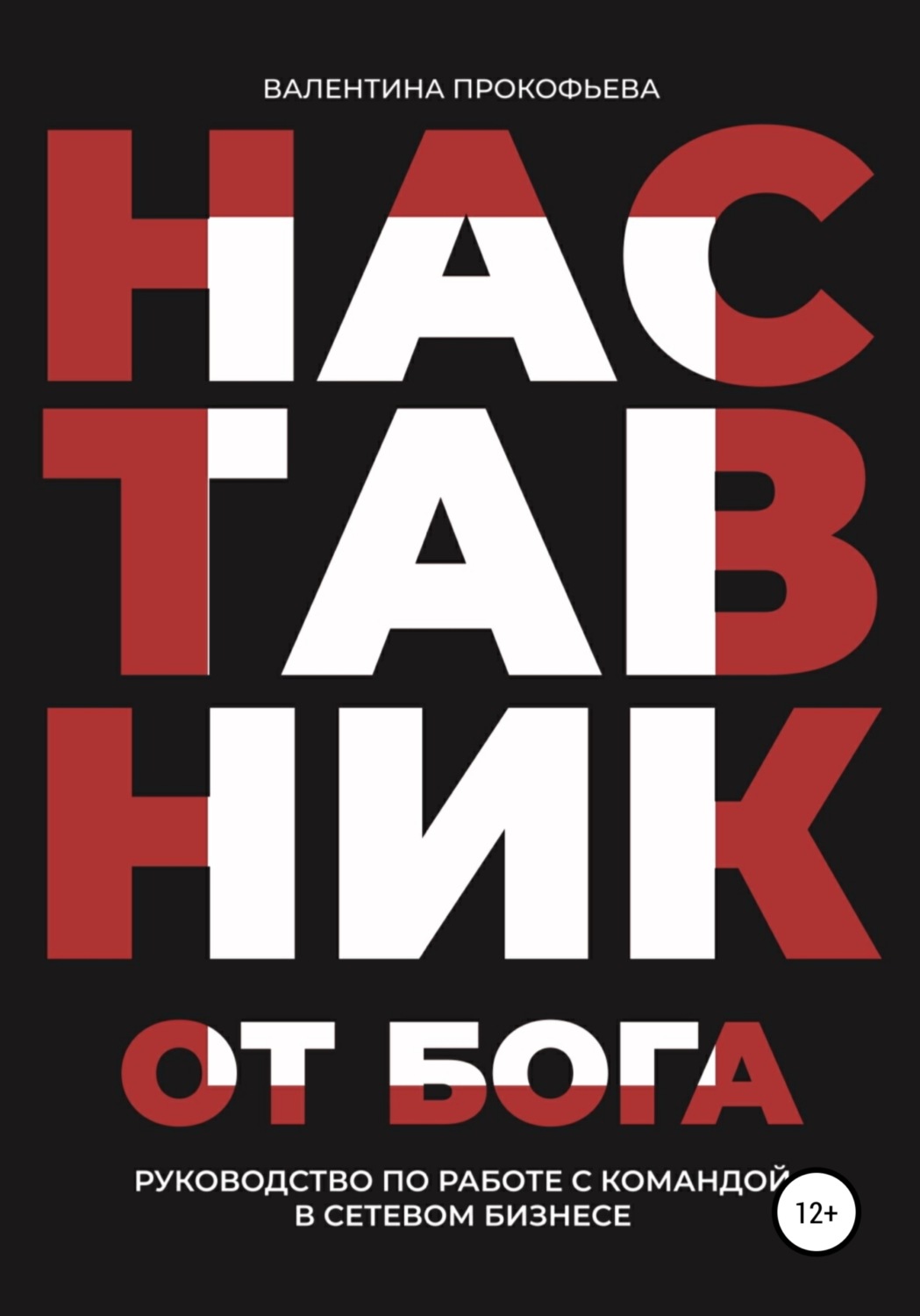 Обложка книги «Наставник от Бога. Руководство по работе с командой в сетевом бизнесе»