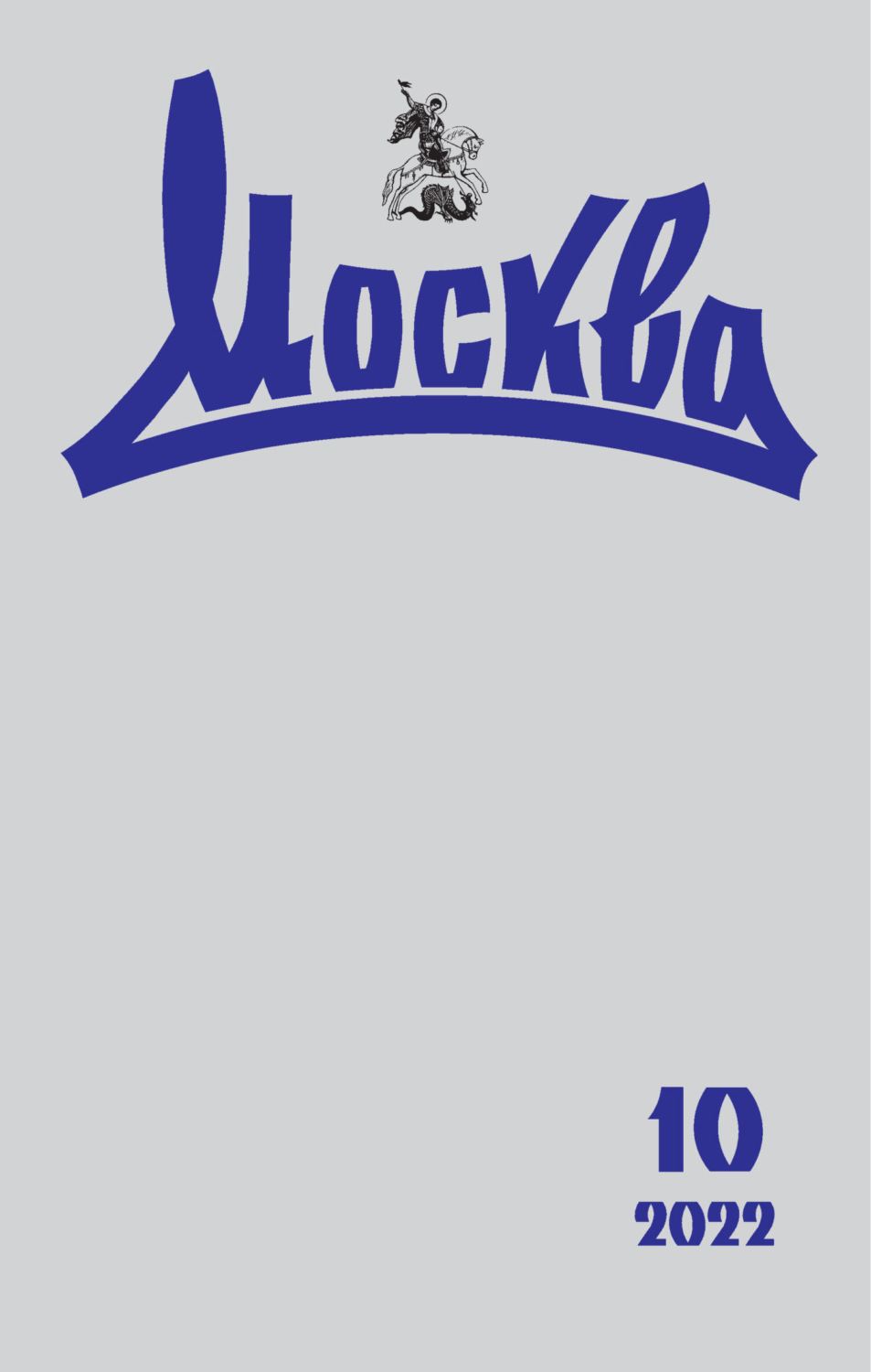 Обложка книги «Москва №10/2022»