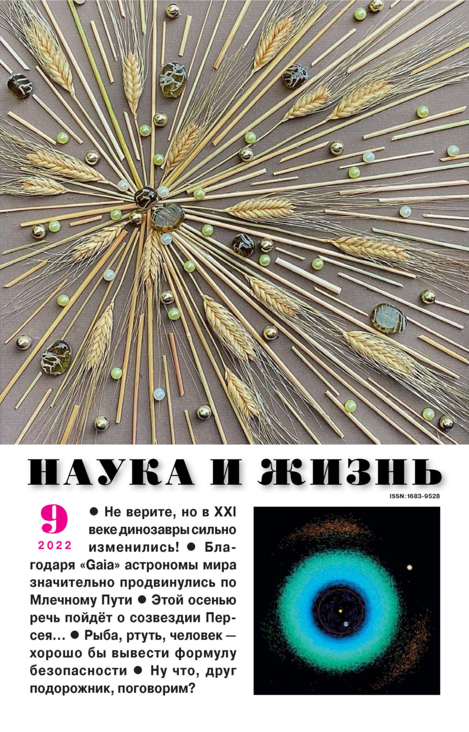 Обложка книги «Наука и жизнь №09/2022»