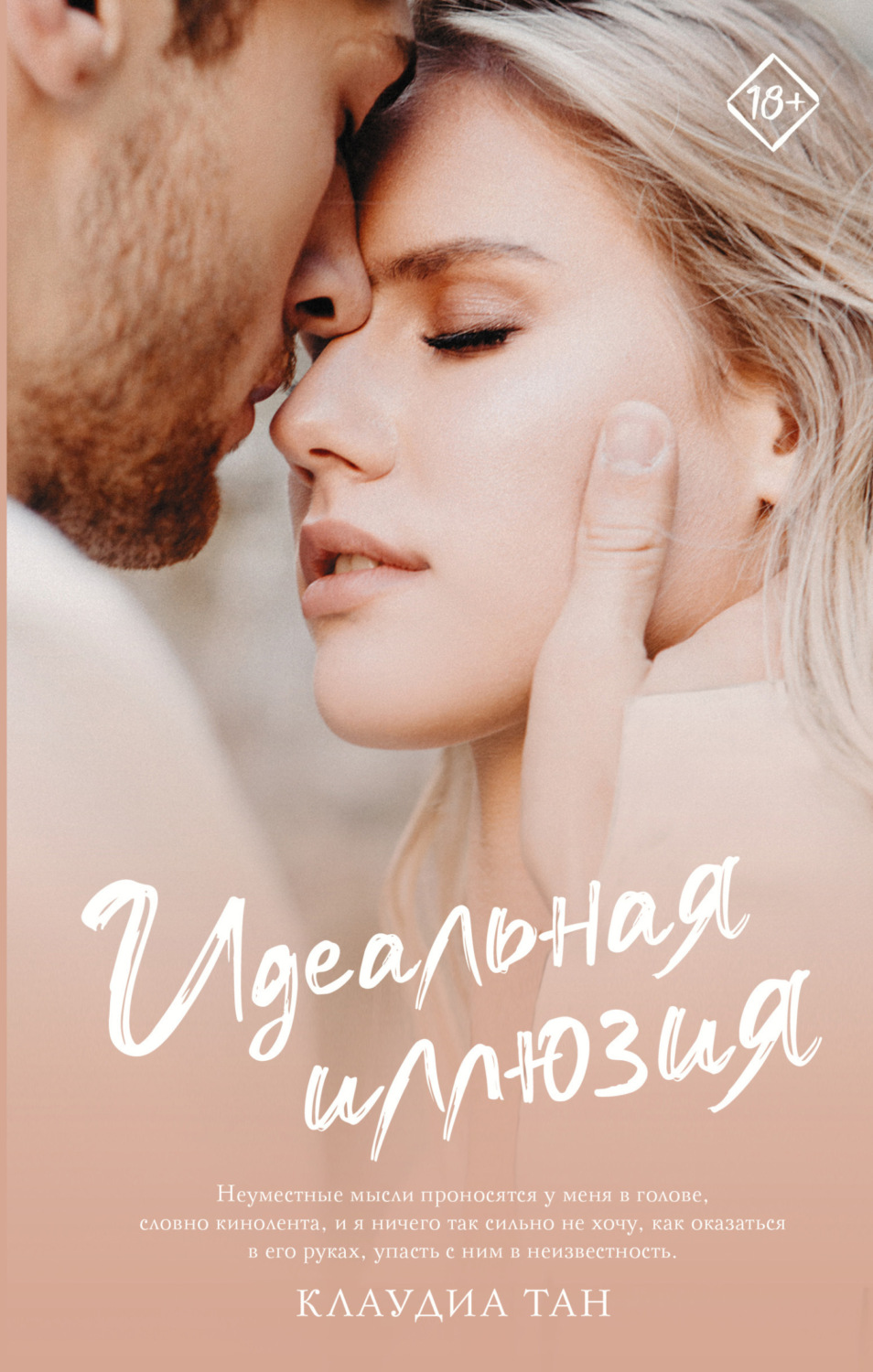Обложка книги «Идеальная иллюзия»