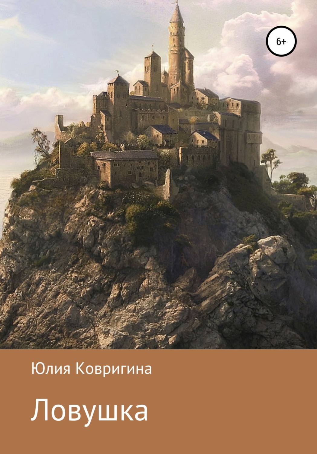 Обложка книги «Ловушка»