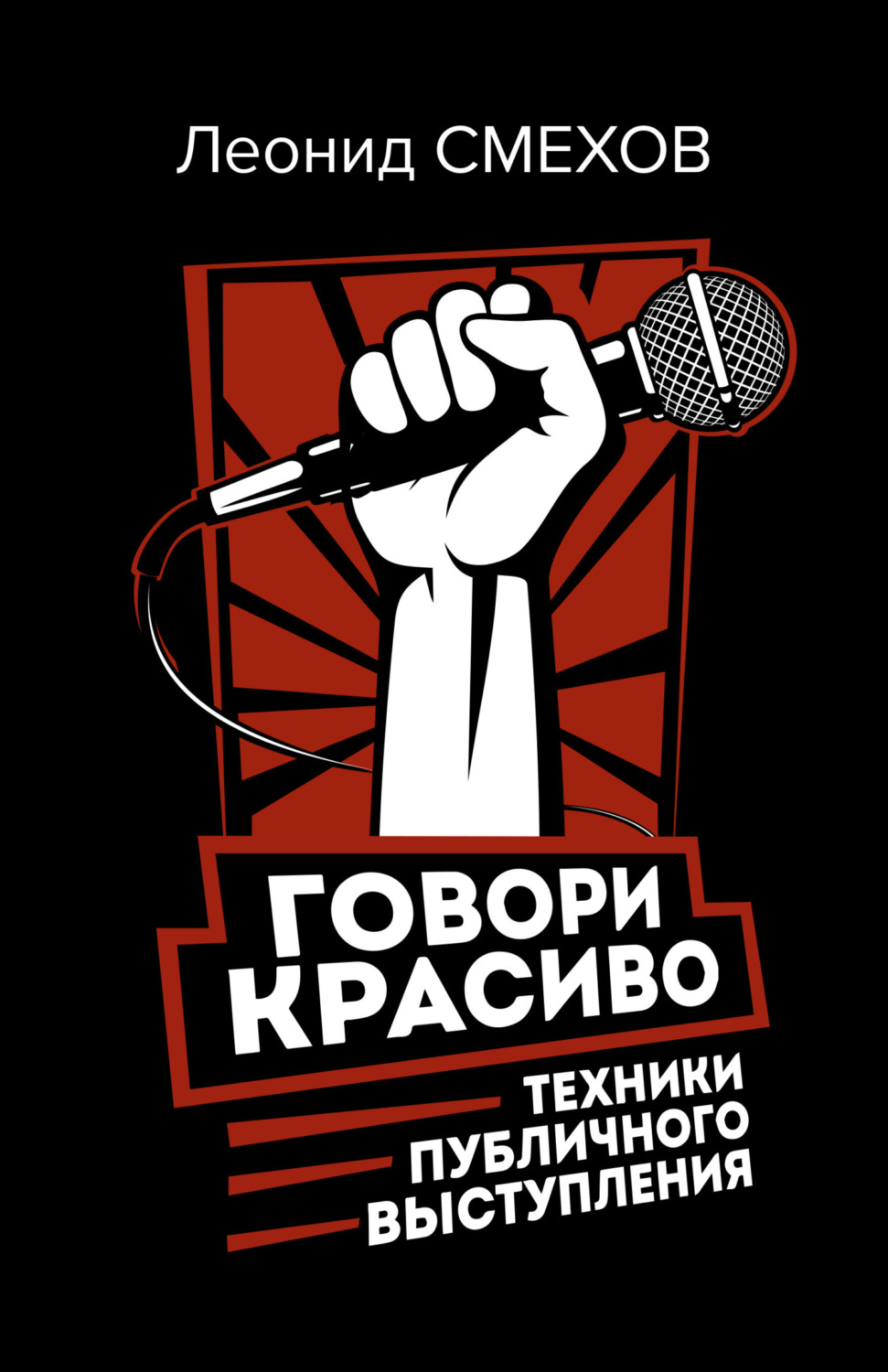 Обложка книги «Говори красиво: техники публичного выступления»