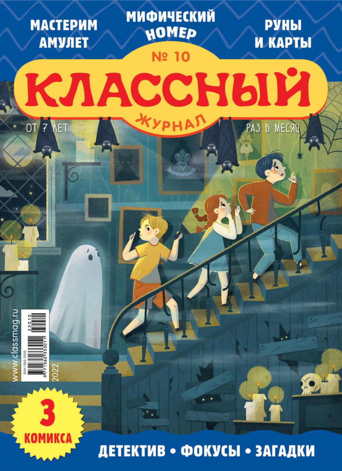 Обложка книги «Классный журнал №10/2022»