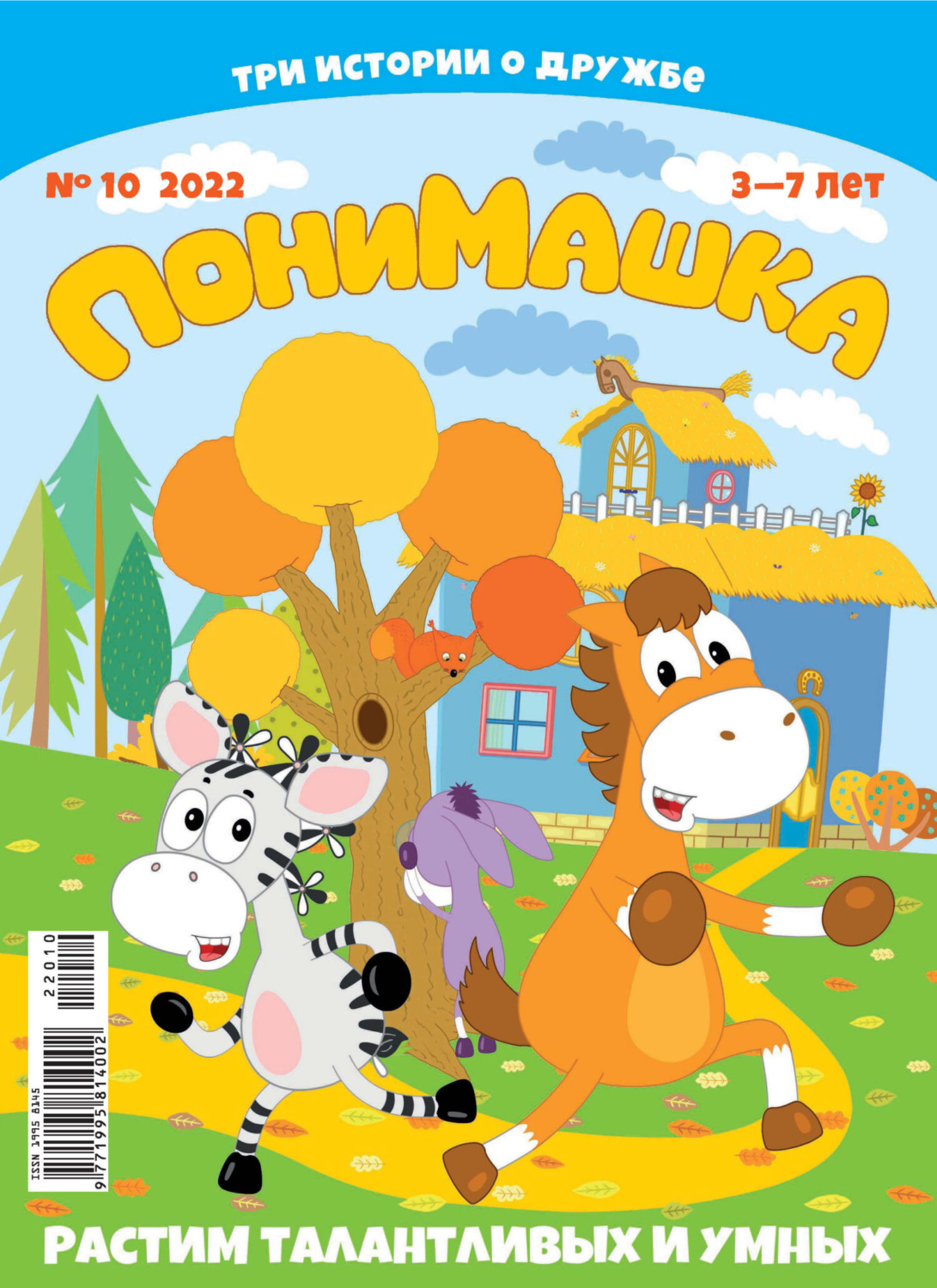 Обложка книги «ПониМашка №10/2022»