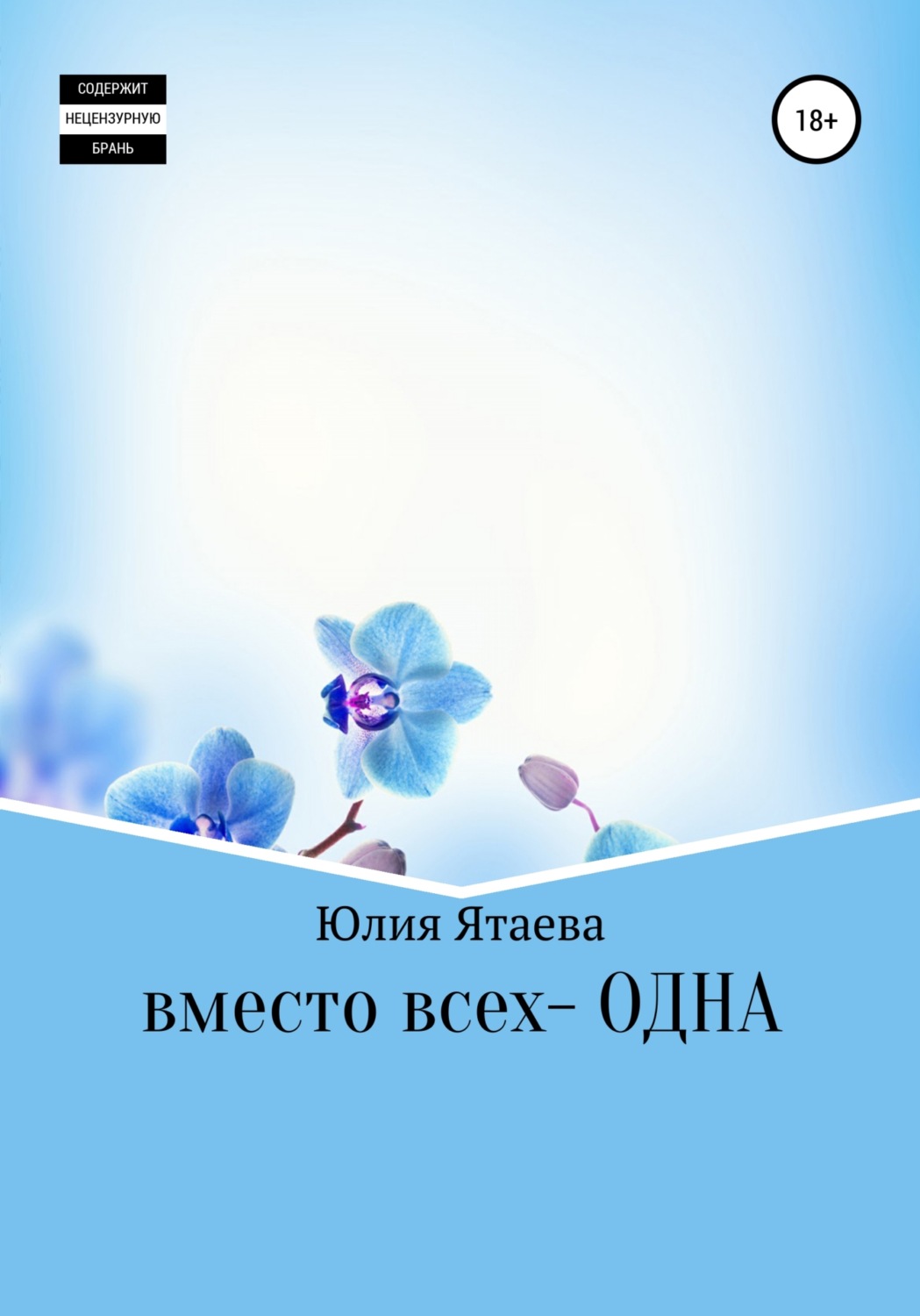 Обложка книги «Вместо всех – одна»