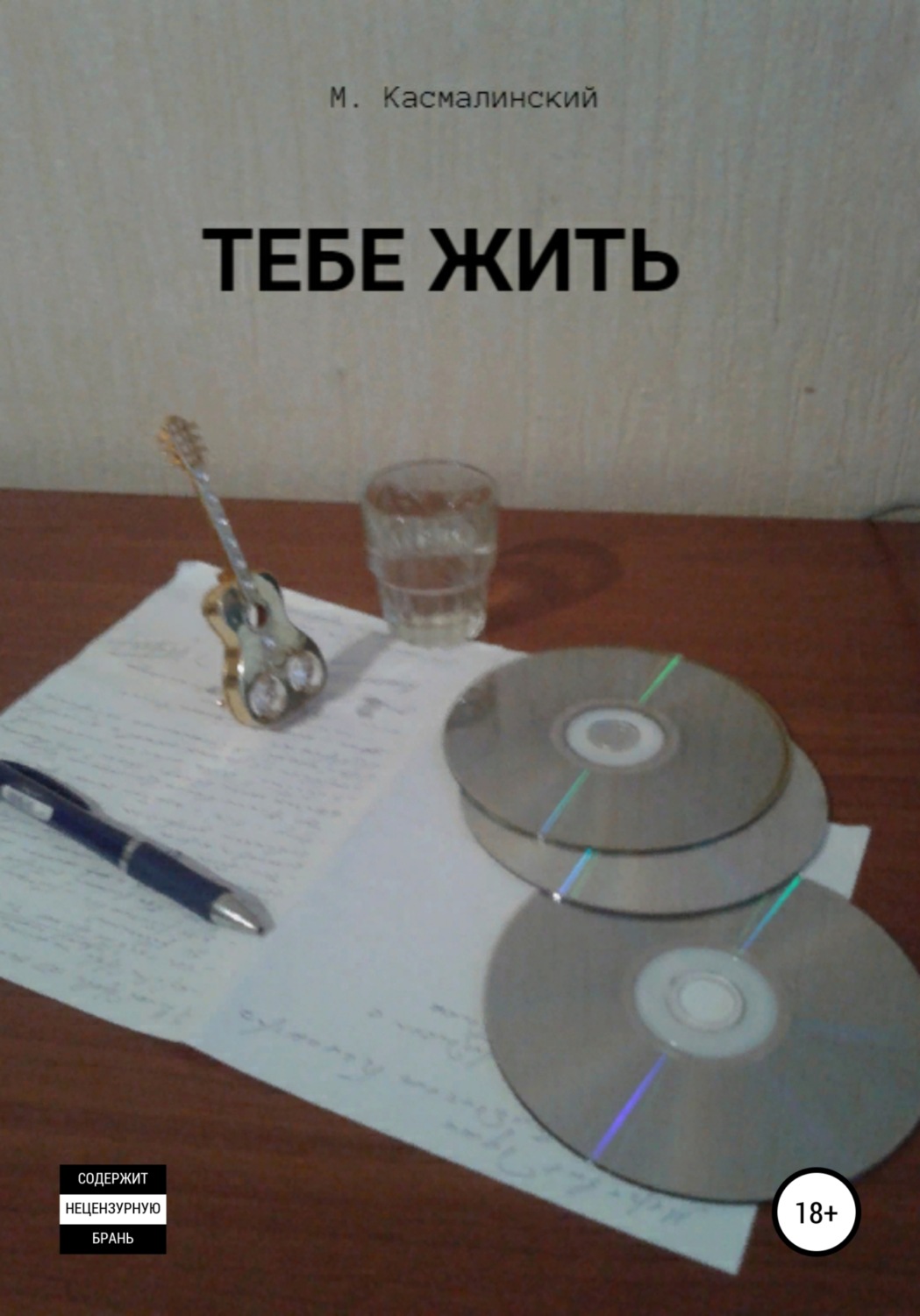Обложка книги «Тебе жить»