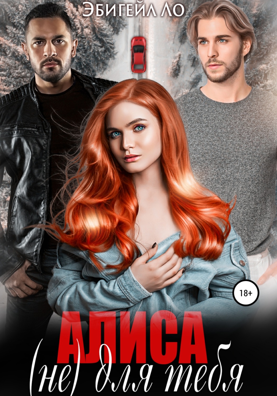 Обложка книги «Алиса (не) для тебя»