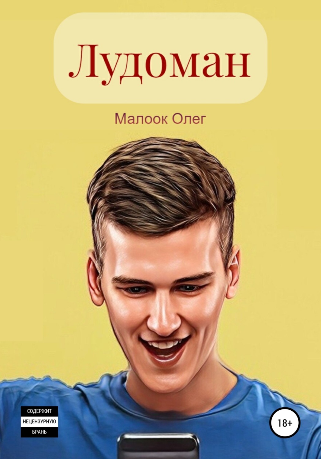Обложка книги «Лудоман»