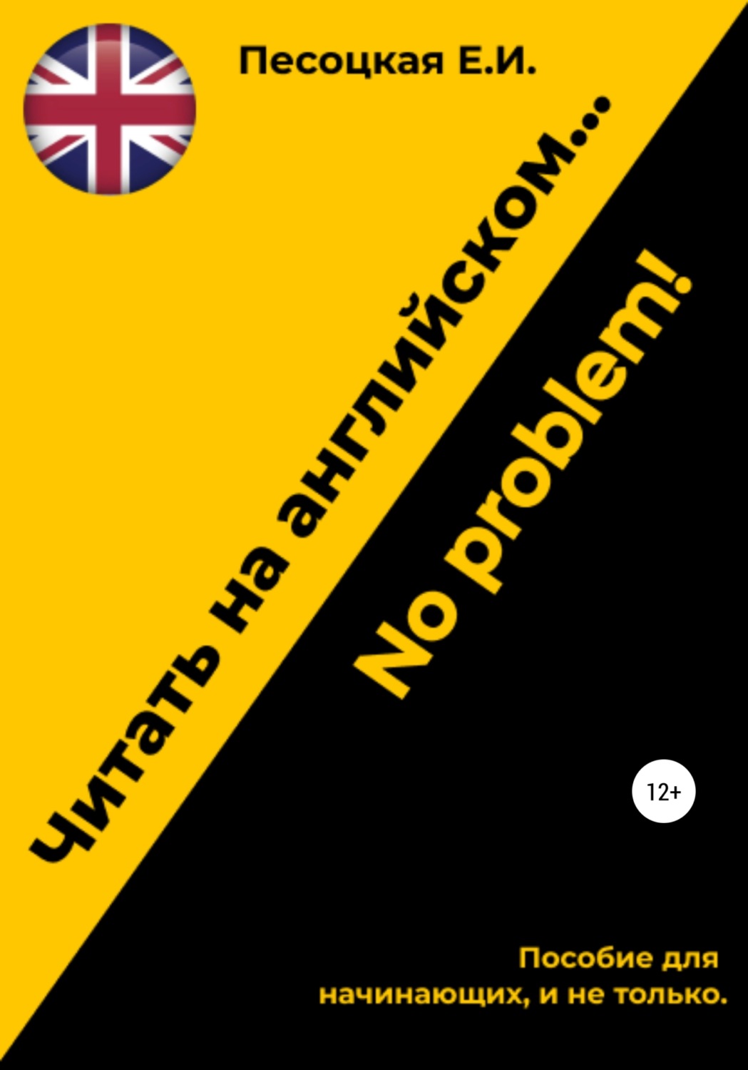 Обложка книги «Читать на английском…No problem!»