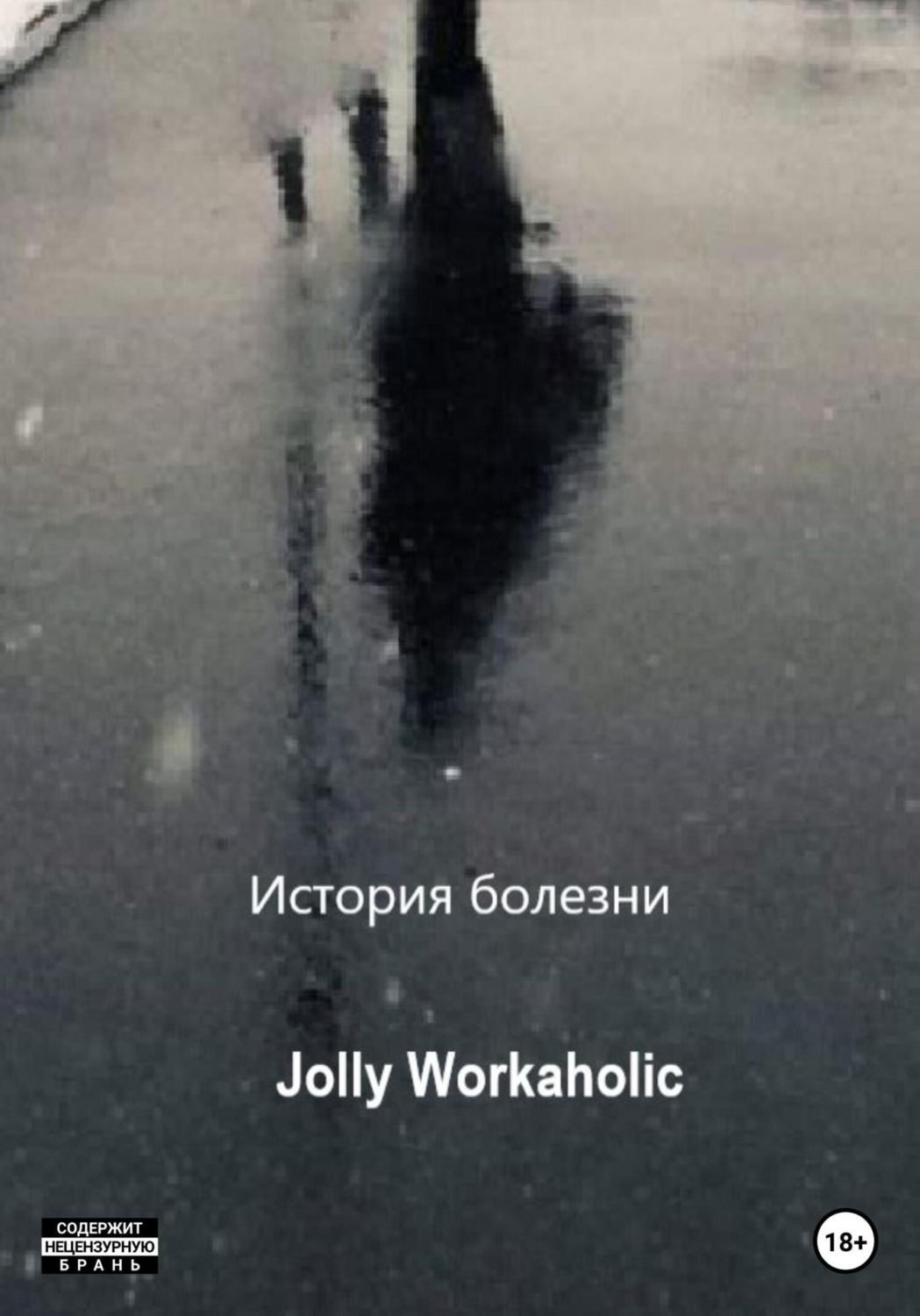 Обложка книги «История болезни»
