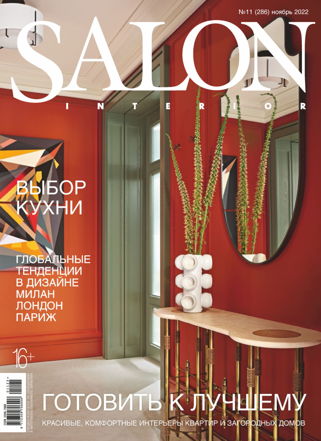 Обложка книги «SALON-interior №11/2022»