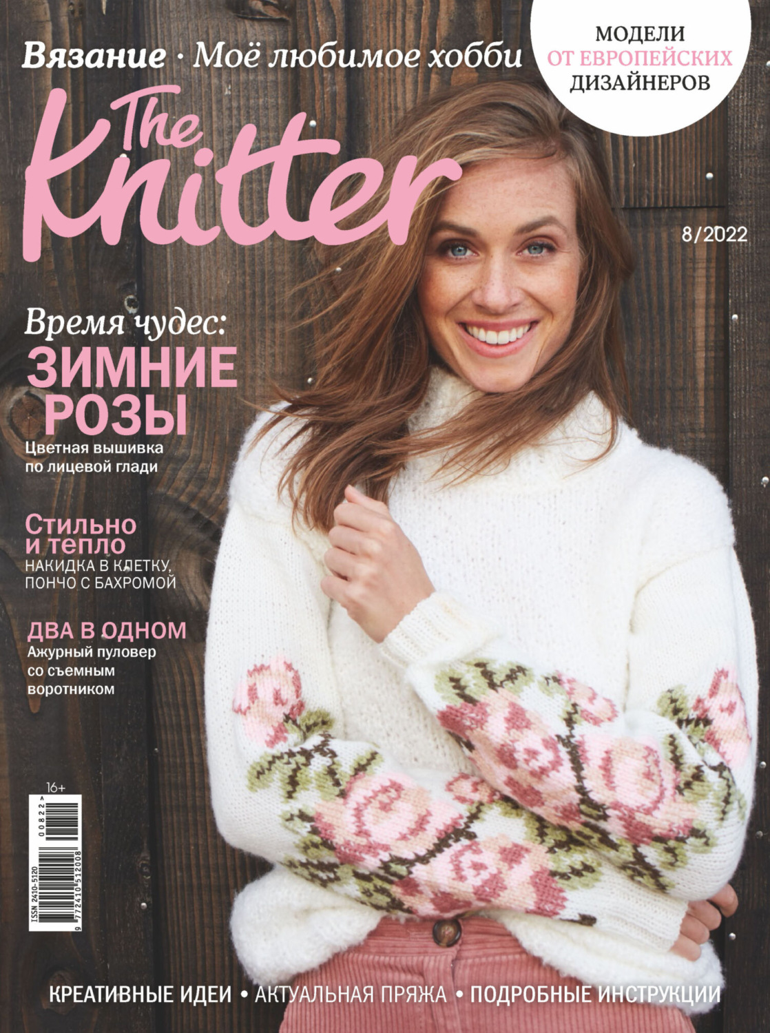 Обложка книги «The Knitter. Вязание. Моё любимое хобби №8/2022»