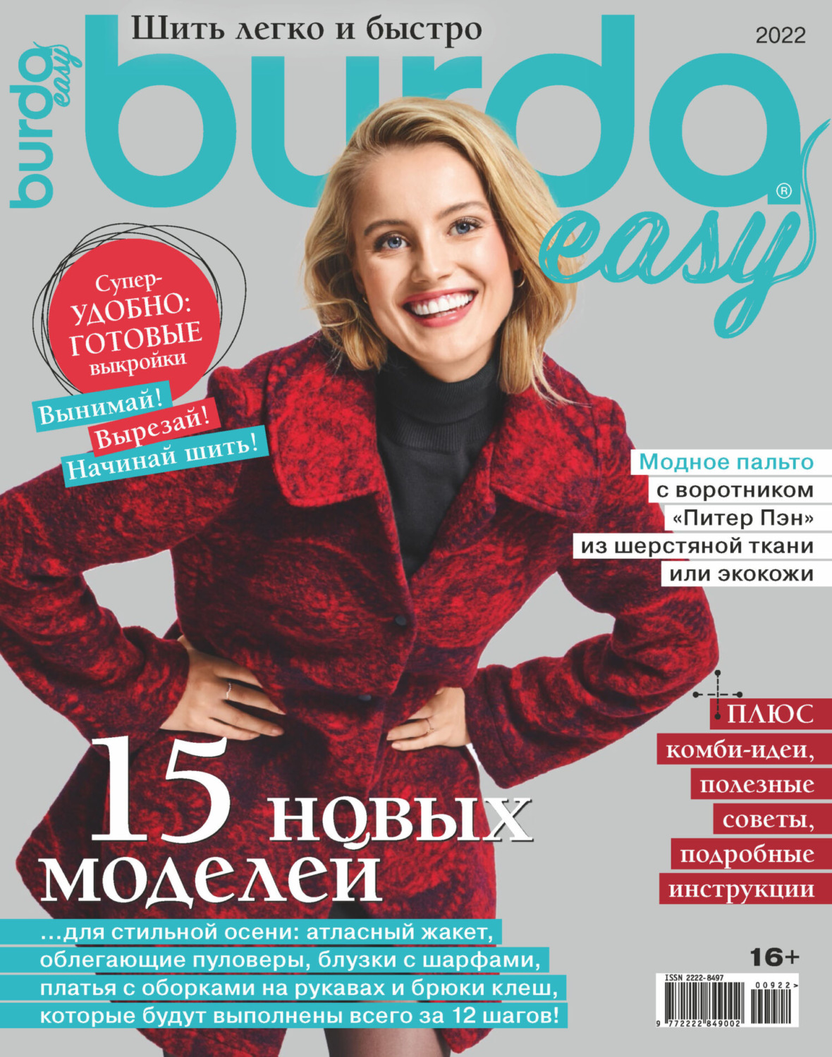 Обложка книги «Burda Special №9/2022»